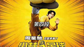 少林队能不能踢赢魔鬼队！该片的艺术成分有三四层楼这么高，星爷经典港片百看不厌！！《少林足球》在线观看