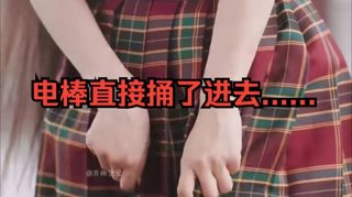 男人调戏女帝，电棒直接捅了进去！！ (1).aud