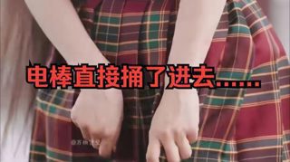 男人调戏女帝，电棒直接捅了进去！！ (1).aud