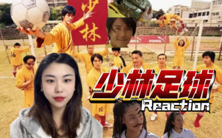【电影少林足球Reaction】要有自信啊，你是最好滴，你知道吗？在线观看