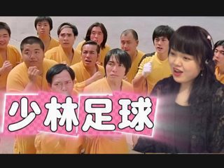 第一次看星爷的电影《少林足球》，做人没有梦想跟咸鱼有什么区别？原来出至这部电影高清播放