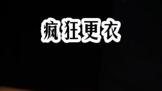 疯狂更衣#双男主高清播放