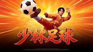 【完整/免费/熟肉】老外看《少林足球》reaction 功夫女足姊妹篇