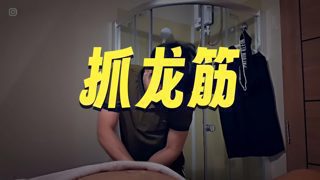 泰式古法男性保养按摩让人好害羞，技师家住18楼！高清播放