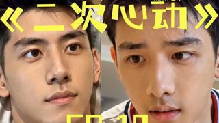 第十集，一声声的老攻，把他叫爽了，他又被撩到心动高清播放