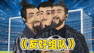 假如三国群雄组建足球队,但没有对踢球的渴望