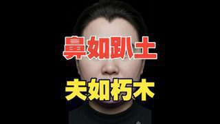 鼻如趴土，夫如朽木！高清播放