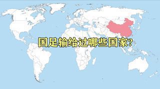 看完周星驰的电影《功夫女足》，回看中国男足都输给过哪些国家，什么时候才能正真的扬眉吐气！！！高清播放