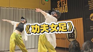不得了 全民热舞功夫女足！星爷热潮席卷全网！高清播放