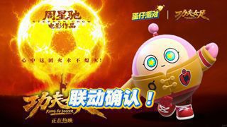 蛋仔联动功夫女足了？高清播放