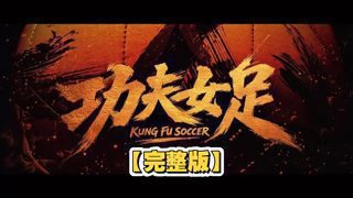 【4K高清】完整版《功夫女足》电影全&amp;片在线观看