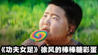 《功夫女足》细节封神！幼年胖徐风致敬张艺兴，棒棒糖联动功夫在线观看