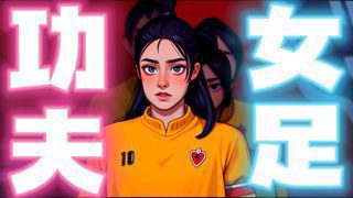 功夫女足动画版