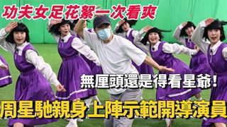 一次看爽《功夫女足》拍摄花絮！在线观看