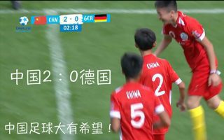 中国足球到底什么水平？U12中国男足2-0战胜德国夺得“小世界杯”第七名高清播放