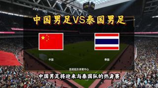 2026国足热身赛前瞻：中国男足对阵泰国队，武磊迎百场里程碑#国足 #中国男足 #国足热身赛 #国足VS泰国 #世界杯热身赛 #武磊国足百场 #足球赛事高清播放