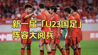 新一届「U23男足」阵容大阅兵在线观看