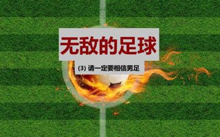 请大家一定要相信我们的男足