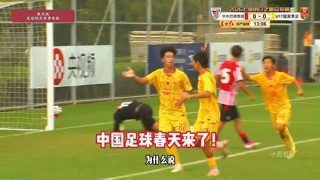 两连胜！U17国足VS毕尔巴鄂U17，程晟涵破门制胜！高清播放