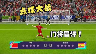 实况足球点球大战：中国男足vs西班牙，谁敢和国足比脚法？在线观看