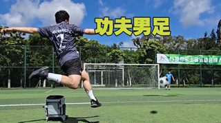 【功夫男足】功夫+足球有没有搞头？在线观看