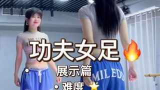 《功夫女足》原速展示+慢速分解+详细分解在线观看