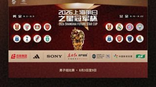 2026上海明日之星冠军杯男足直播指南来了！在线观看